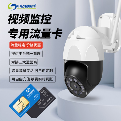 視頻監控物聯卡