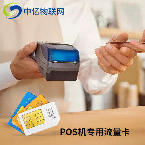 pos機(jī)流量卡 pos機(jī)流量卡