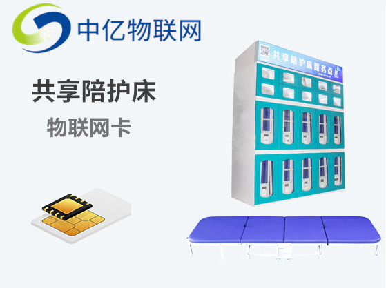 共享陪護床物聯網卡