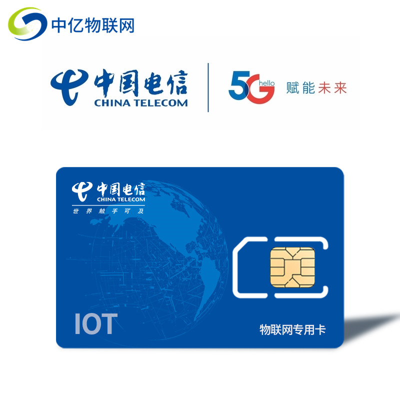 中國電信5g物聯卡