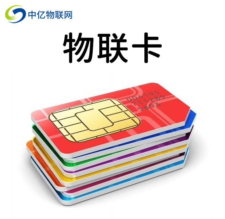 物聯卡 物聯卡