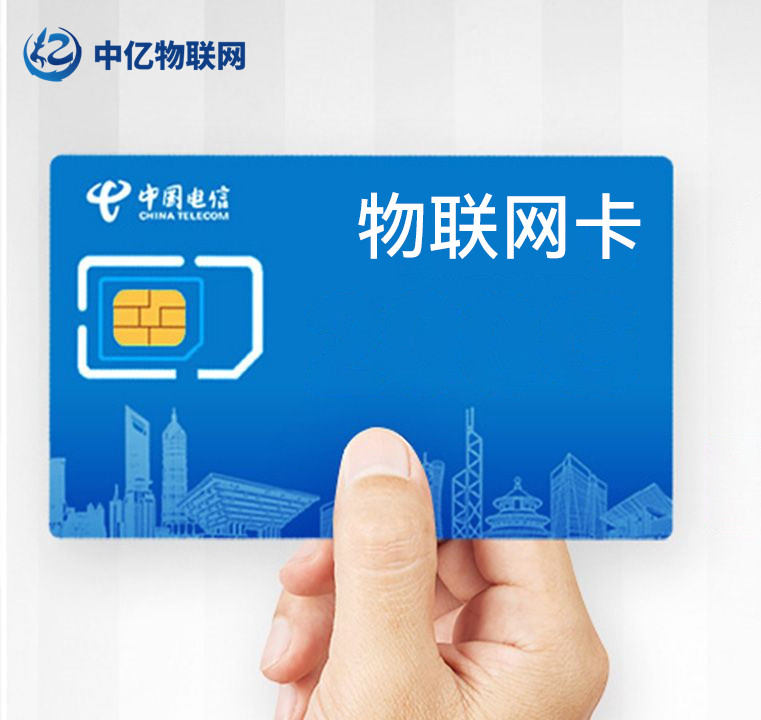 電信物聯網卡 電信物聯網卡