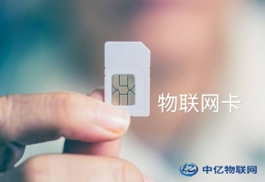物聯網卡和流量卡一樣嗎？你是否還存在什么誤解？
