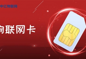 怎么申請物聯網卡呢？