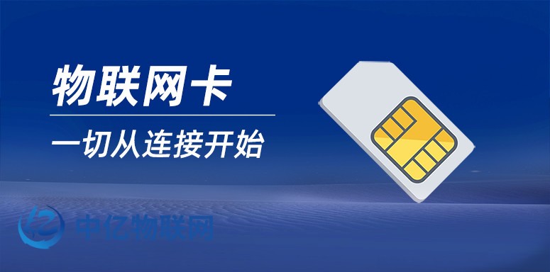 物聯網卡品牌