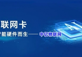 買了物聯網卡怎么管理？物聯卡平臺幫助您！   