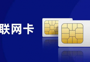 如何挑選合適的物聯網卡？您選對了嗎？