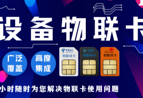 物聯網卡大揭秘：安全、穩定、優惠，你了解多少？