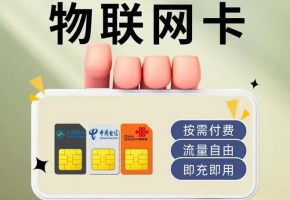 物聯網卡一鍵式解析指南：物聯網卡買什么樣的？  