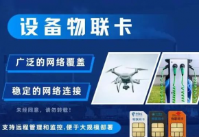 物聯網卡值得買嗎？教你采購切入點！