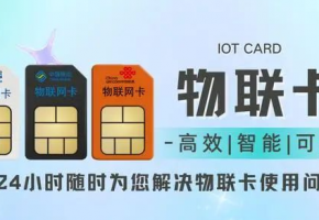 物聯網卡和手機卡區別在哪里？企業采購不擔心！