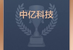 喜訊！深圳中億科技榮登“2024中國(guó)價(jià)值企業(yè)榜”！
