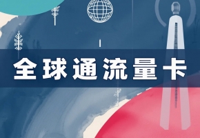 你的設備，值得一張“全球通”國際物聯卡